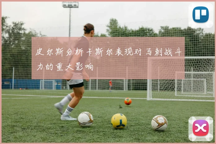 皮尔斯分析卡斯尔表现对马刺战斗力的重大影响