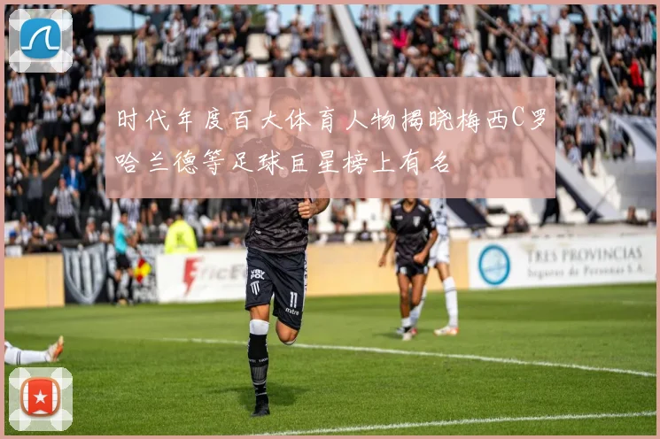 时代年度百大体育人物揭晓梅西C罗哈兰德等足球巨星榜上有名