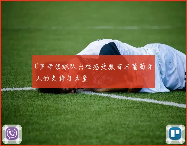 C罗带领球队出征感受数百万葡萄牙人的支持与力量
