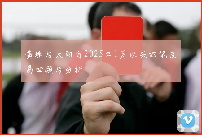 黄蜂与太阳自2025年1月以来四笔交易回顾与分析