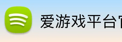 爱游戏平台官网首页 logo